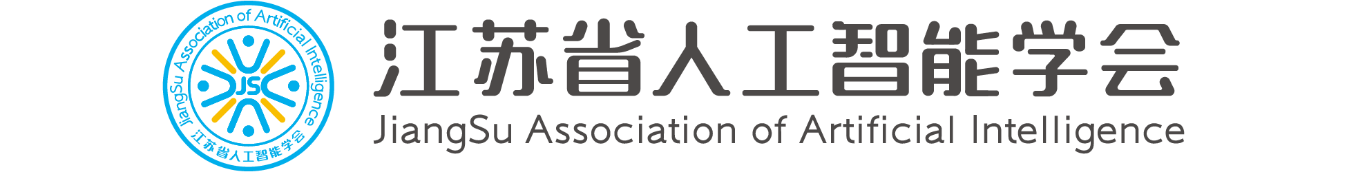江苏省人工智能学会